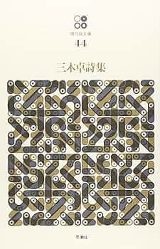 三木卓詩集「東京午前三時」初版　直筆サイン入り 東京午前三時―三木卓詩集 (1966年) |本 | 通販 | Amazon